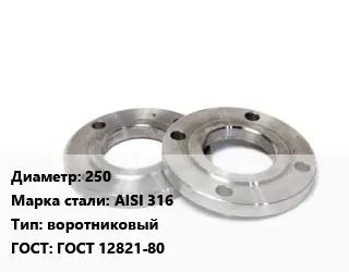 Фланец нержавеющий 250 Сталь: AISI 316 воротниковый ГОСТ: ГОСТ 12821-80